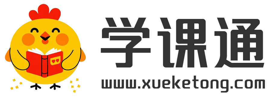 学课通